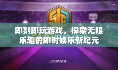 即時娛樂新紀(jì)元，即刻即玩游戲，探索無限樂趣