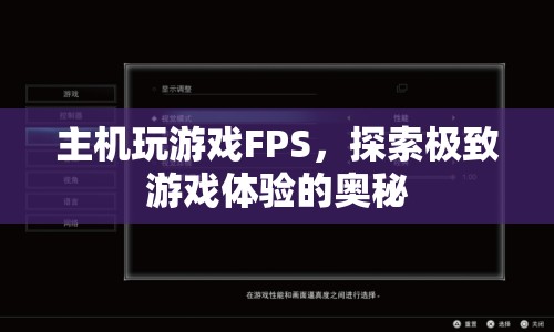 探索極致游戲體驗，優(yōu)化主機FPS，解鎖游戲奧秘