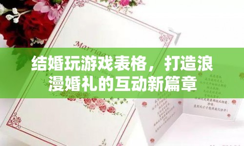 打造浪漫婚禮的互動新篇章，結(jié)婚玩游戲表格