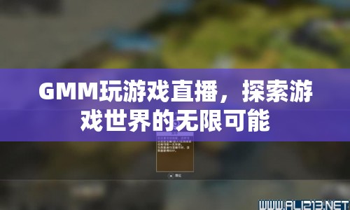 GMM探索游戲世界，直播游戲，開啟無限可能