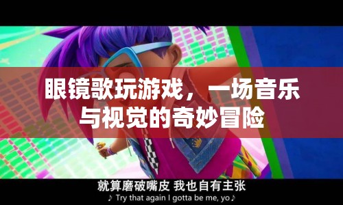 眼鏡歌玩游戲，音樂與視覺的奇妙冒險