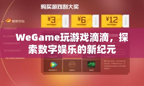 探索數(shù)字娛樂新紀(jì)元，WeGame玩游戲滴滴