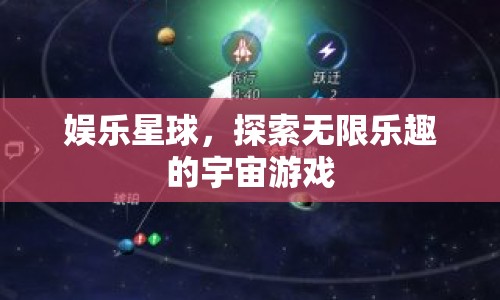 探索無限樂趣，娛樂星球的宇宙游戲