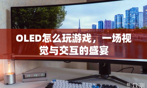 OLED，打造游戲視覺與交互的盛宴