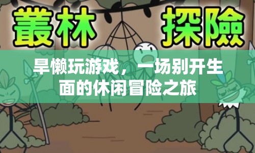 旱懶玩游戲，開啟一場別開生面的休閑冒險(xiǎn)之旅