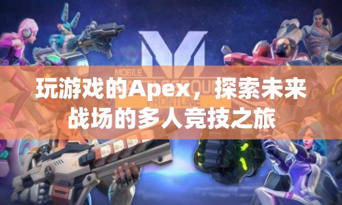 探索未來戰(zhàn)場，Apex多人競技之旅