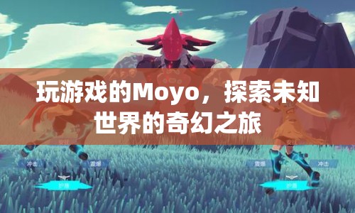 Moyo的奇幻游戲之旅，探索未知世界的冒險