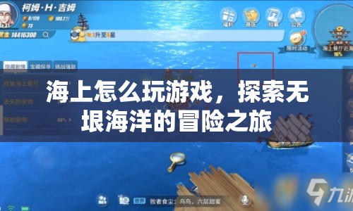 探索無垠海洋，海上冒險游戲全解析