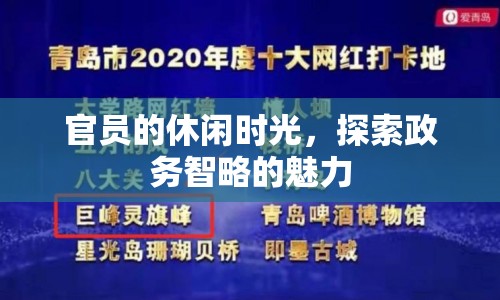 官員休閑時光探索政務(wù)智略的魅力