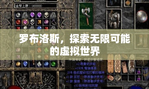 羅布洛斯，探索無(wú)限可能的虛擬世界