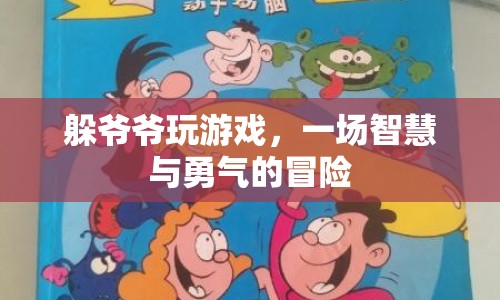 躲爺爺玩游戲，智慧與勇氣的冒險之旅