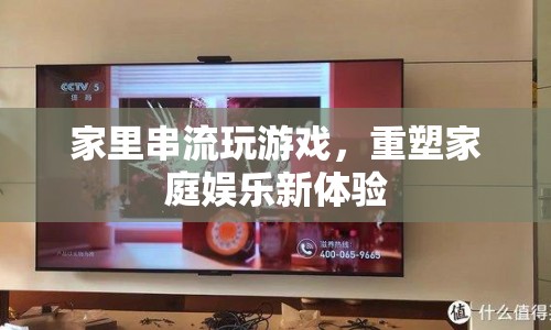 重塑家庭娛樂新體驗(yàn)，家里串流玩游戲