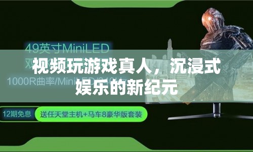 視頻游戲與真人互動，開啟沉浸式娛樂新紀元