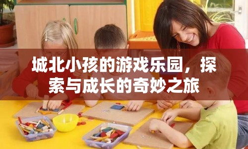 城北小孩的游戲樂園，探索與成長的奇妙之旅