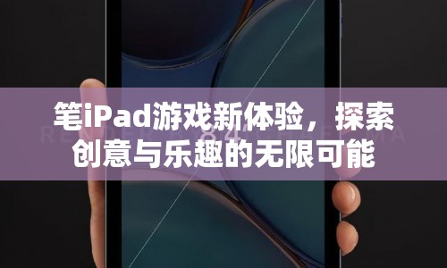 筆iPad游戲，探索創(chuàng)意與樂趣的無限可能