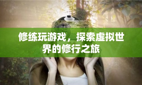 探索虛擬世界的修行之旅，游戲與修行的融合