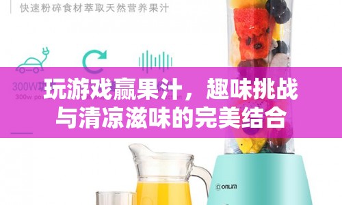 趣味挑戰(zhàn)贏果汁，清涼滋味等你來挑戰(zhàn)！