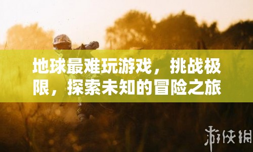 地球最難游戲，挑戰(zhàn)極限，探索未知的冒險之旅