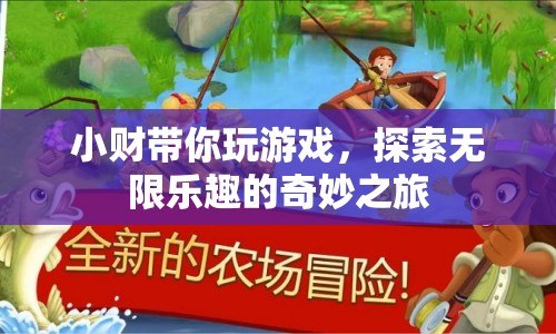 小財(cái)帶你探索游戲世界的奇妙之旅