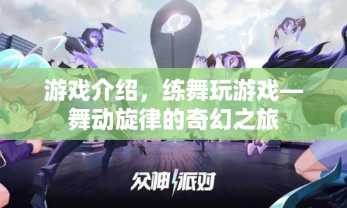 舞動旋律的奇幻之旅，練舞與游戲的完美結(jié)合