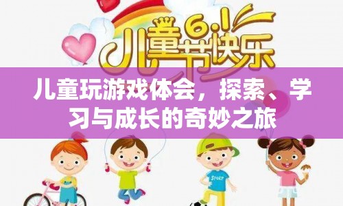 探索、學習與成長的奇妙之旅，兒童玩游戲的體會