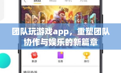 重塑團隊協(xié)作與娛樂的新篇章，團隊玩游戲app