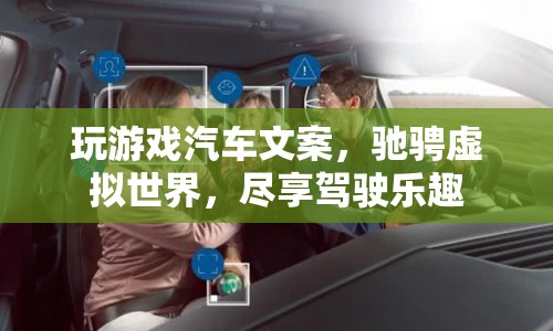 馳騁虛擬世界，盡享駕駛樂趣，玩游戲汽車文案