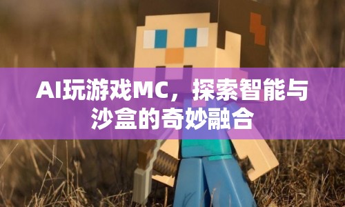 AI探索Minecraft，智能與沙盒的奇妙融合