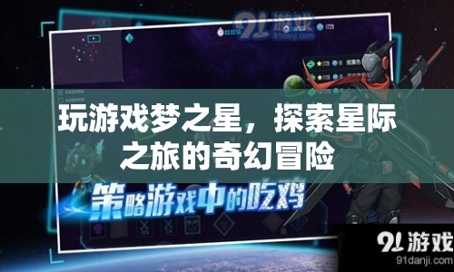 夢之星，星際之旅的奇幻冒險