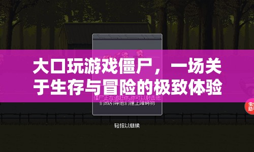 僵尸生存冒險，大口玩游戲的極致體驗