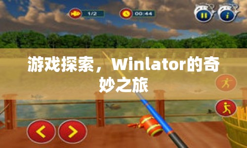 Winlator的奇妙之旅，游戲探索之旅