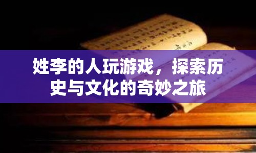 李姓玩家探索歷史文化的奇妙游戲之旅