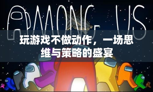 一場(chǎng)思維與策略的盛宴，玩游戲不做動(dòng)作