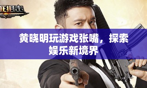 黃曉明游戲張嘴，解鎖娛樂(lè)新玩法