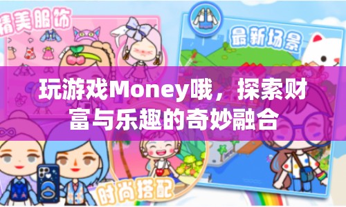 探索財(cái)富與樂趣，玩游戲Money的奇妙融合