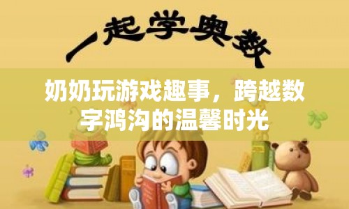 奶奶玩游戲趣事，跨越數(shù)字鴻溝的溫馨時(shí)光