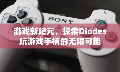 游戲新紀元，探索Diodes玩游戲手柄的無限可能