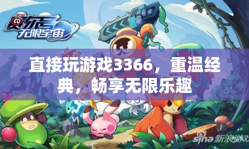 3366小游戲，重溫經(jīng)典，暢享無限樂趣