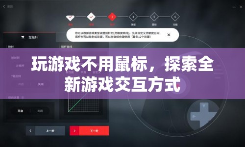 無鼠標(biāo)游戲，探索全新交互方式