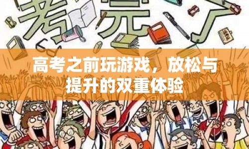 高考前玩游戲，放松與提升的雙重體驗