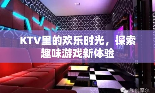 KTV里的歡樂時光，探索趣味游戲新體驗(yàn)