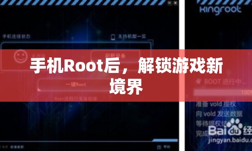 手機(jī)Root解鎖，游戲新境界等你來探索