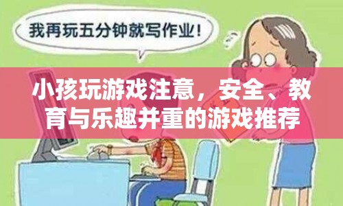 安全、教育與樂趣并重的兒童游戲推薦