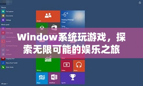 Window系統(tǒng)，開啟你的娛樂之旅，探索無限可能