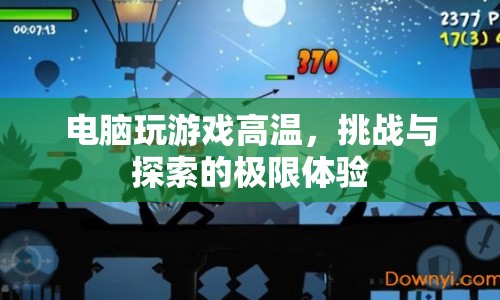 電腦游戲高溫挑戰(zhàn)，探索與極限體驗(yàn)  第1張