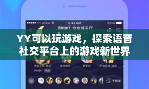 YY語音社交平臺，探索游戲新世界，開啟無限可能