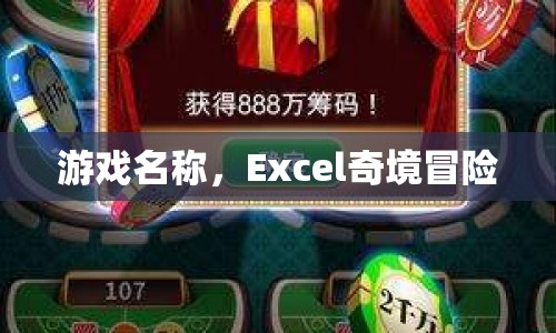 Excel奇境冒險，解鎖數(shù)字世界的神秘之旅