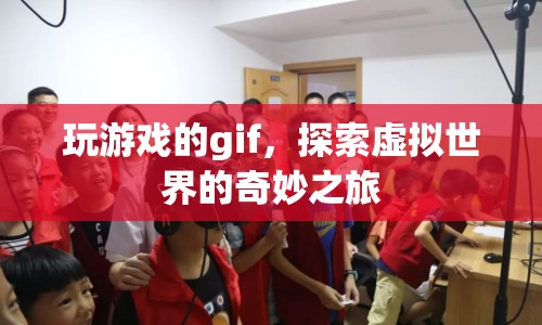 探索虛擬世界的奇妙之旅，玩游戲的gif