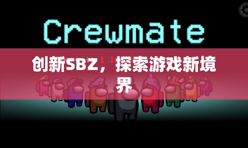 創(chuàng)新SBZ，探索游戲新境界