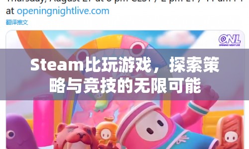 Steam探索策略與競(jìng)技的無限可能  第1張